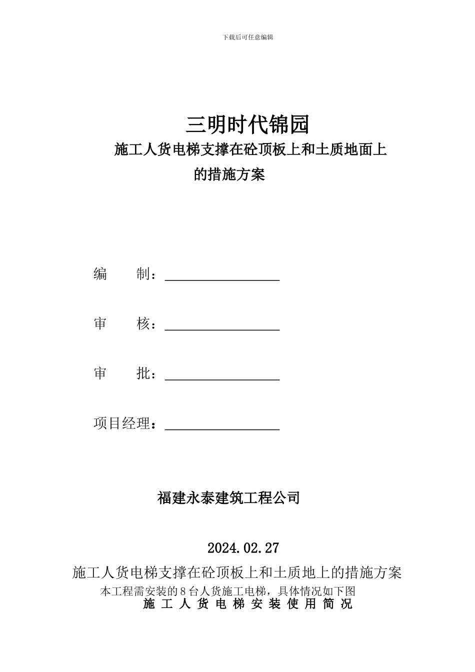 施工人货电梯支撑在混凝土顶板上的方案_第1页