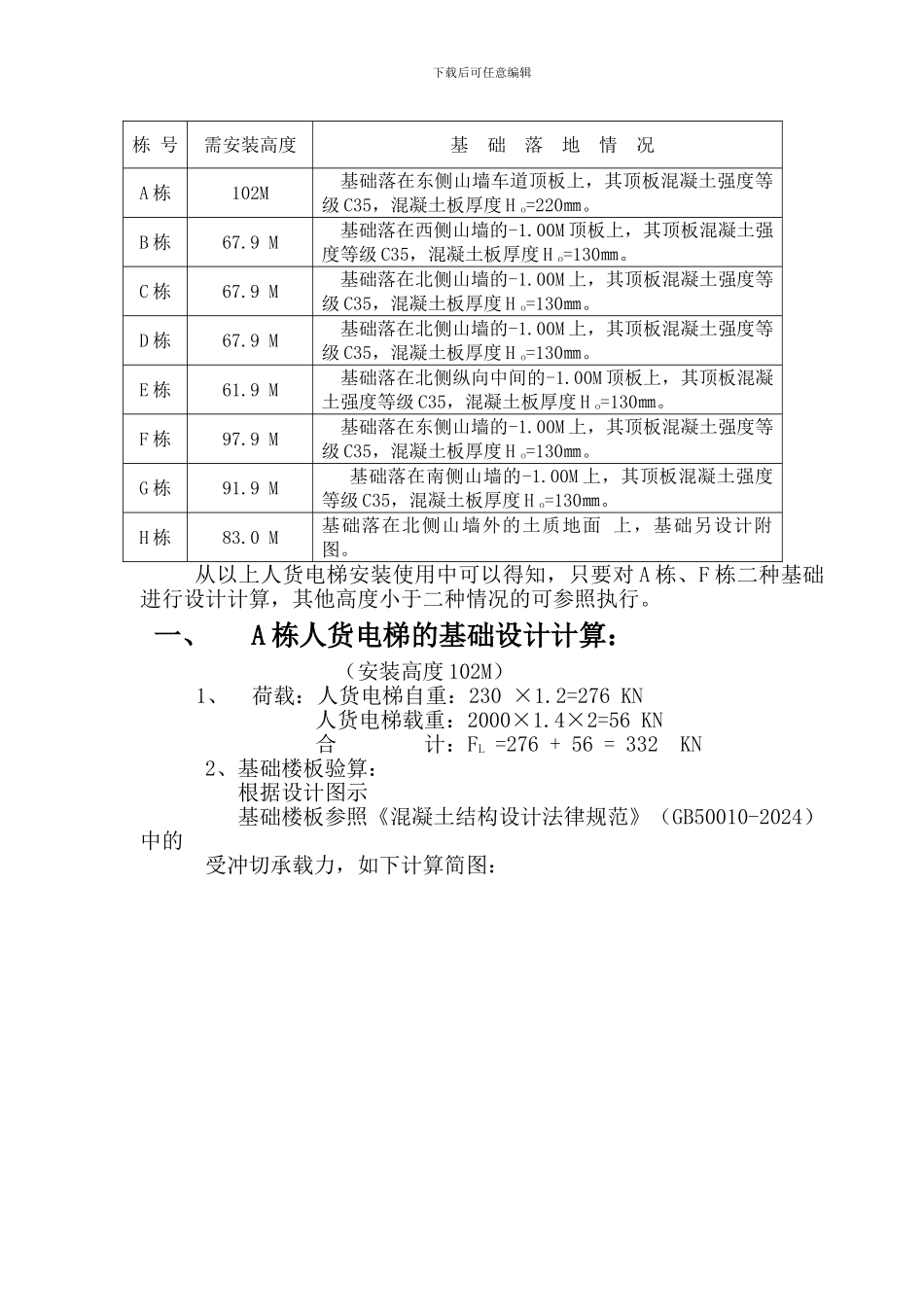 施工人货电梯支撑在混凝土顶板上的方案_第2页