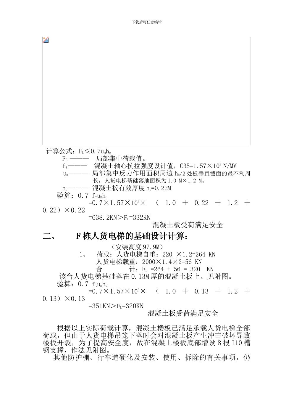 施工人货电梯支撑在混凝土顶板上的方案_第3页