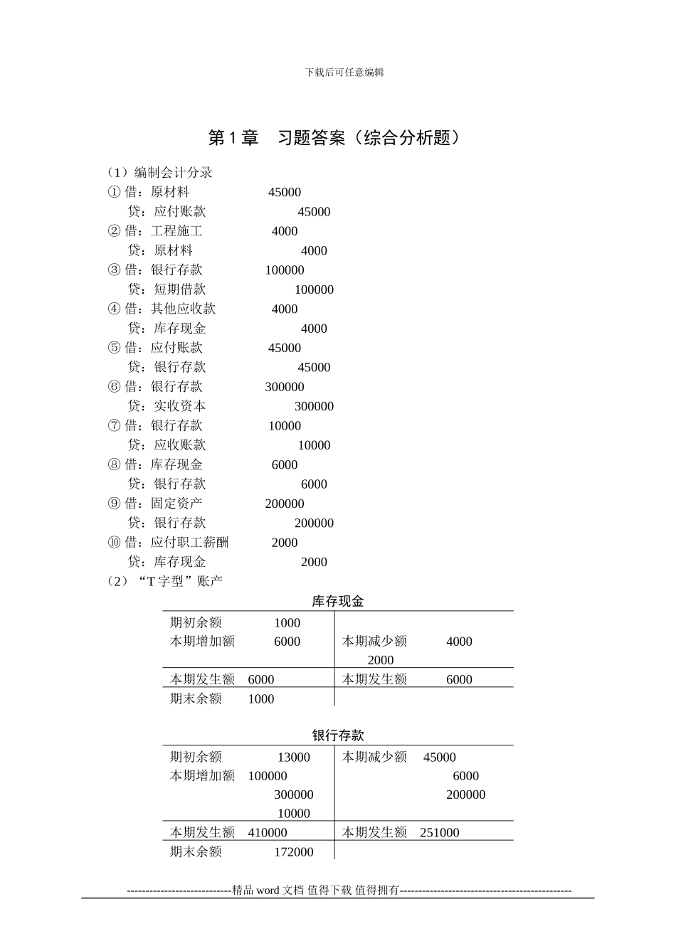 施工企业会计-辛艳红-习题答案_第1页