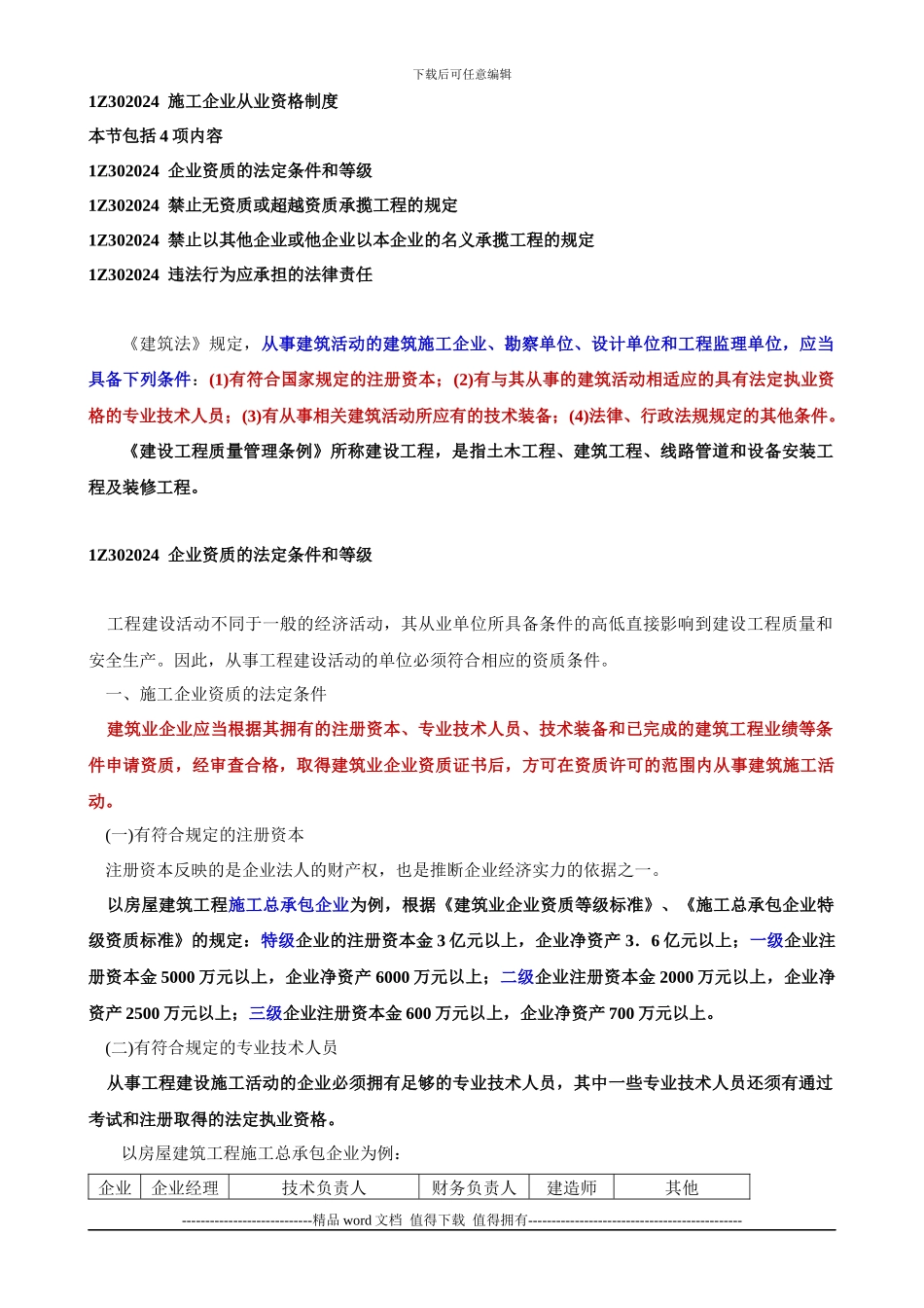 施工企业从业资格制度_第1页