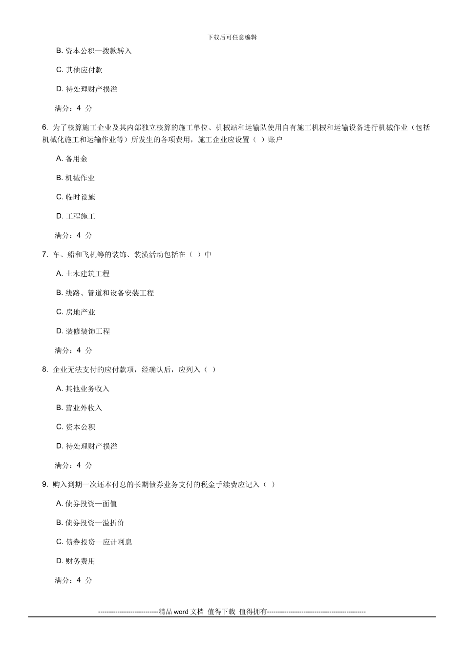 施工企业会计作业_第2页