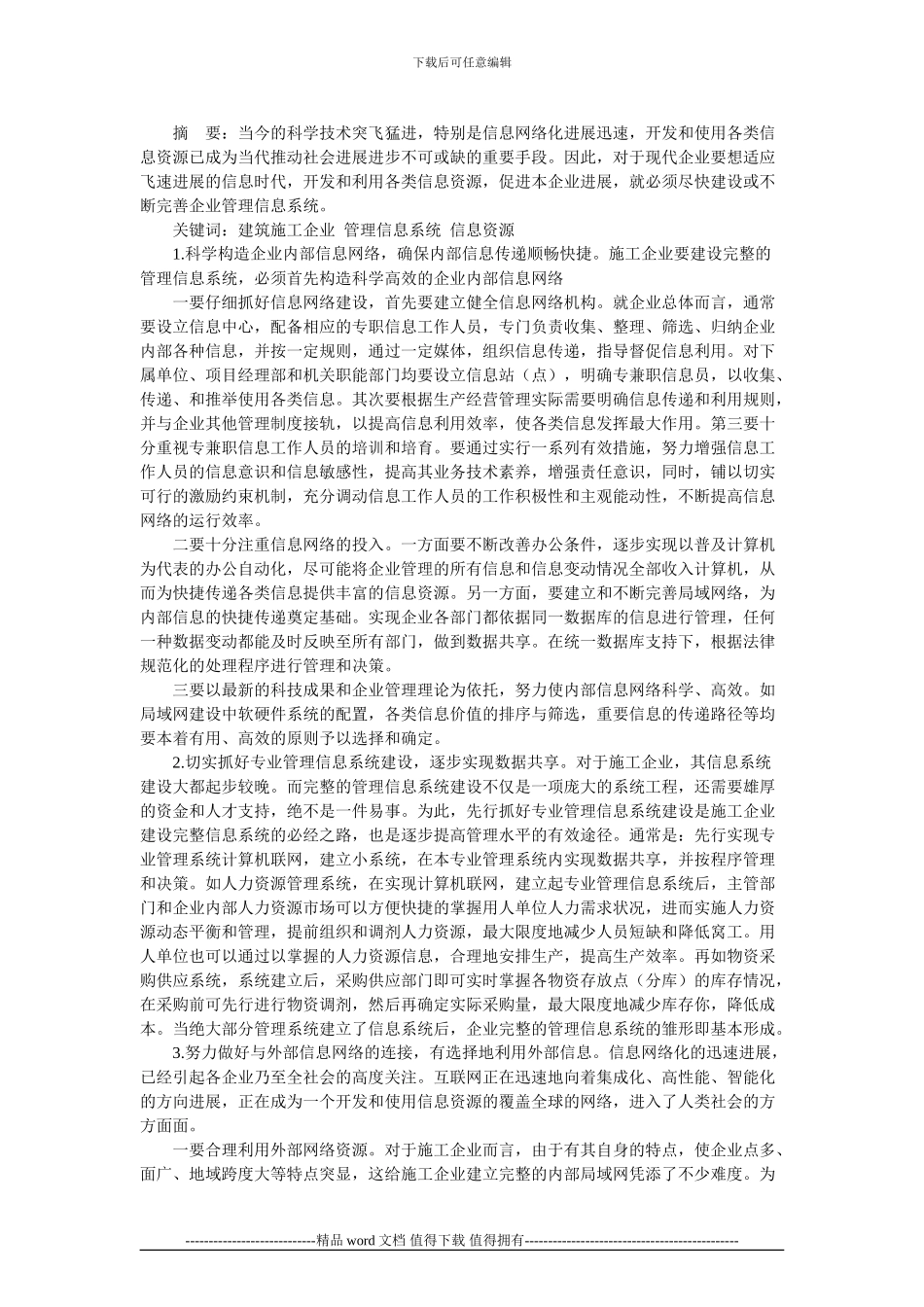 施工企业企业管理信息系统的构建与应用_第1页