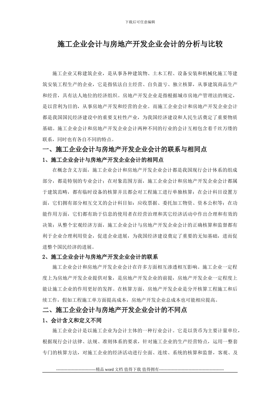 施工企业会计与房地产开发企业会计的分析与比较_第1页
