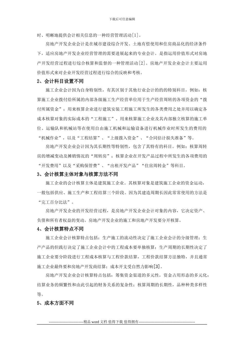 施工企业会计与房地产开发企业会计的分析与比较_第2页
