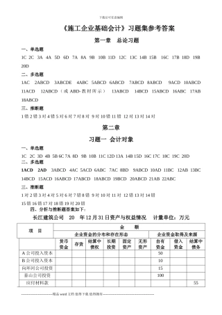 施工企业会计基础习题集答案