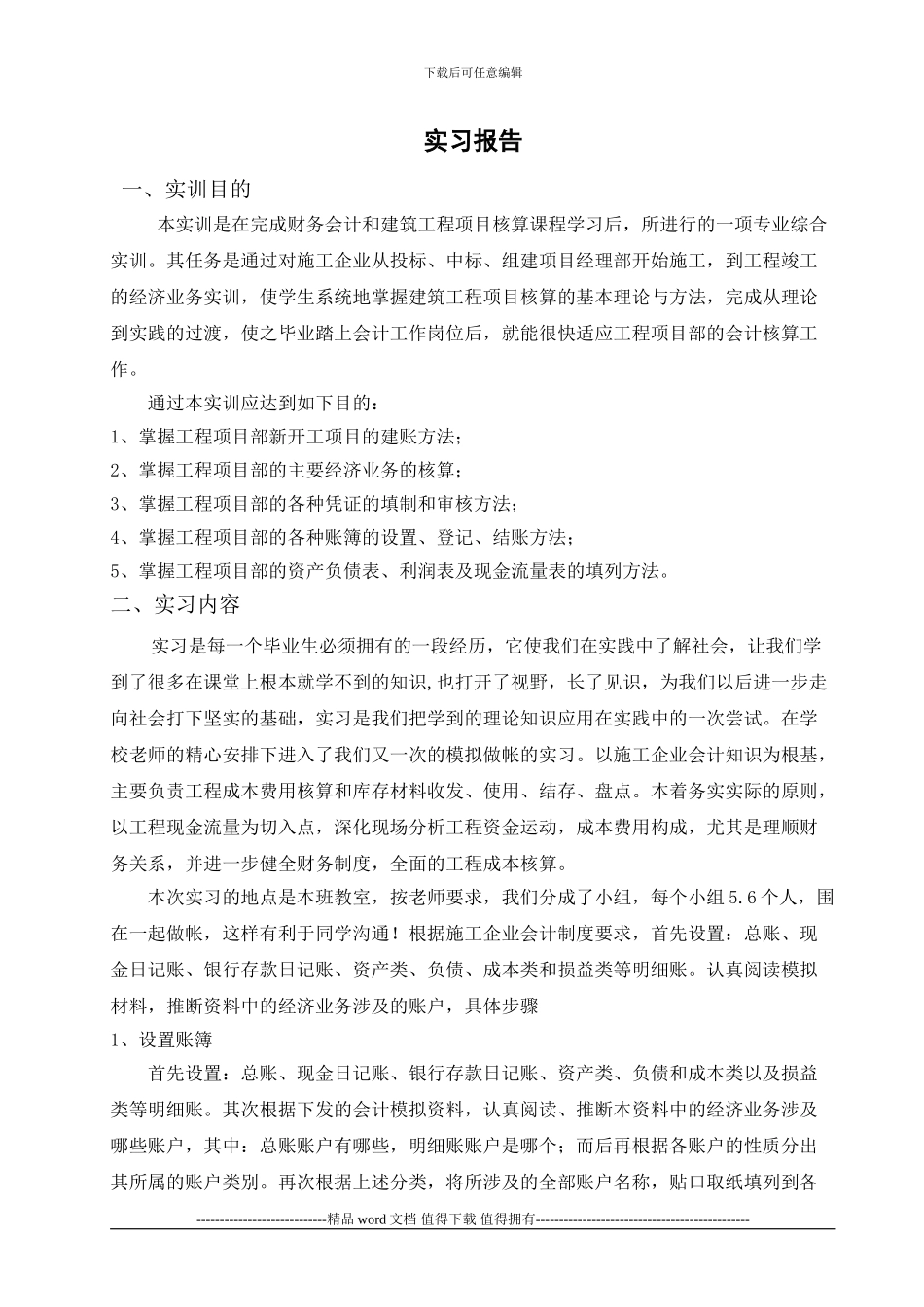 施工企业会计实习报告_第1页