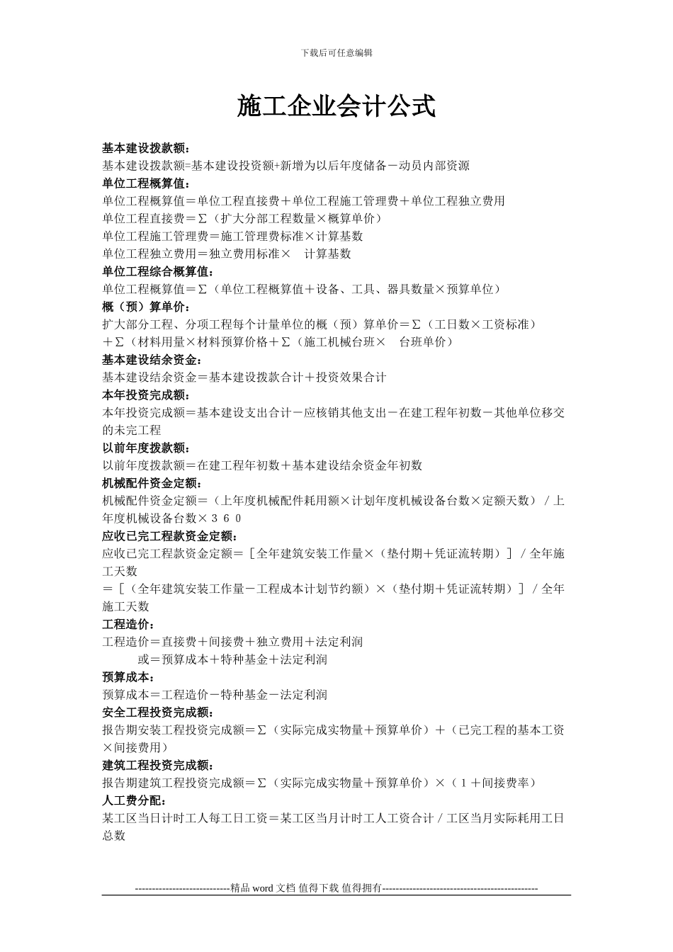 施工企业会计公式_第1页