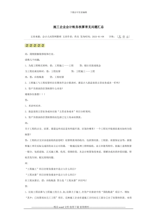 施工企业会计帐务核算常见问题汇总