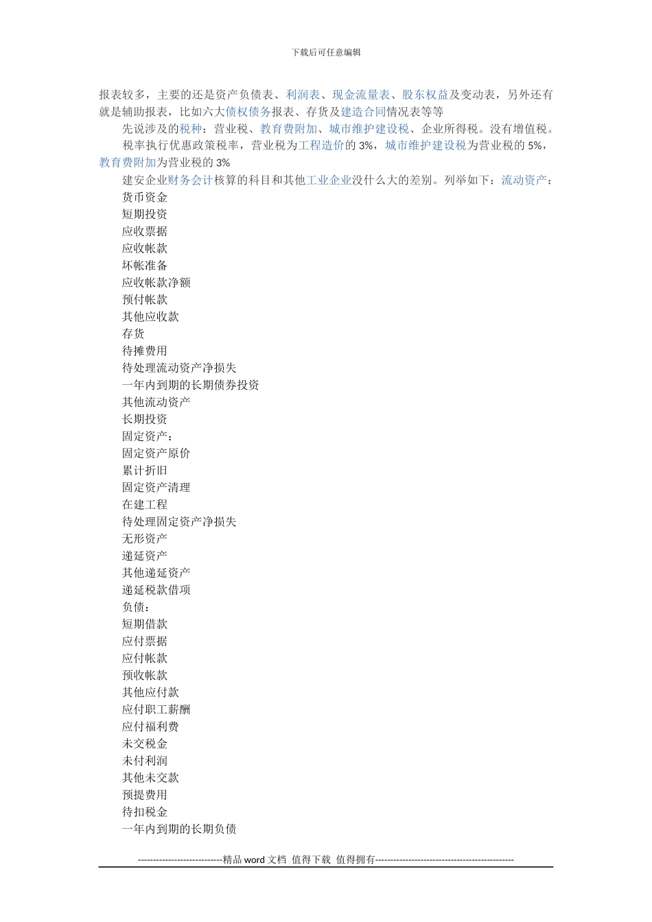 施工企业会计报表编制方法_第1页