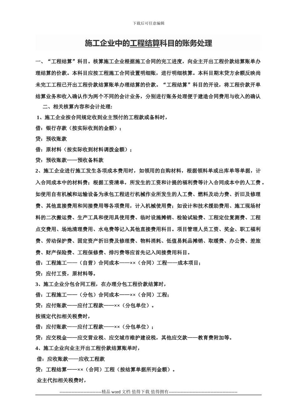 施工企业中的工程结算科目的账务处理_第1页