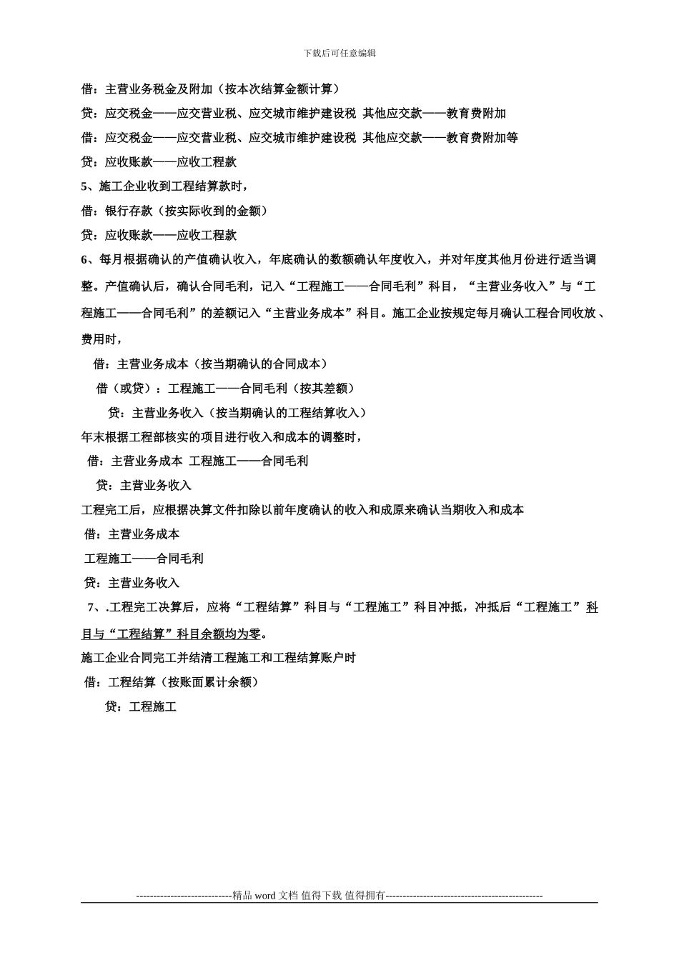 施工企业中的工程结算科目的账务处理_第2页