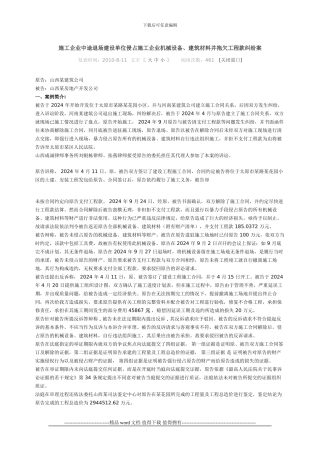 施工企业中途退场建设单位侵占施工企业机械设备