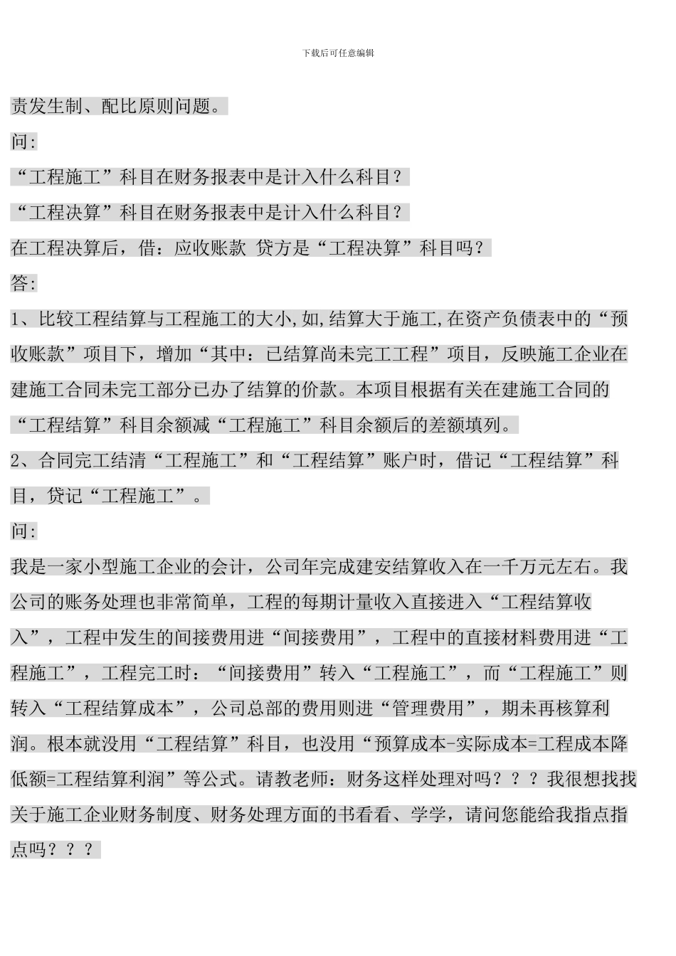 施工企业会计帐务核算常见问题汇总000_第2页