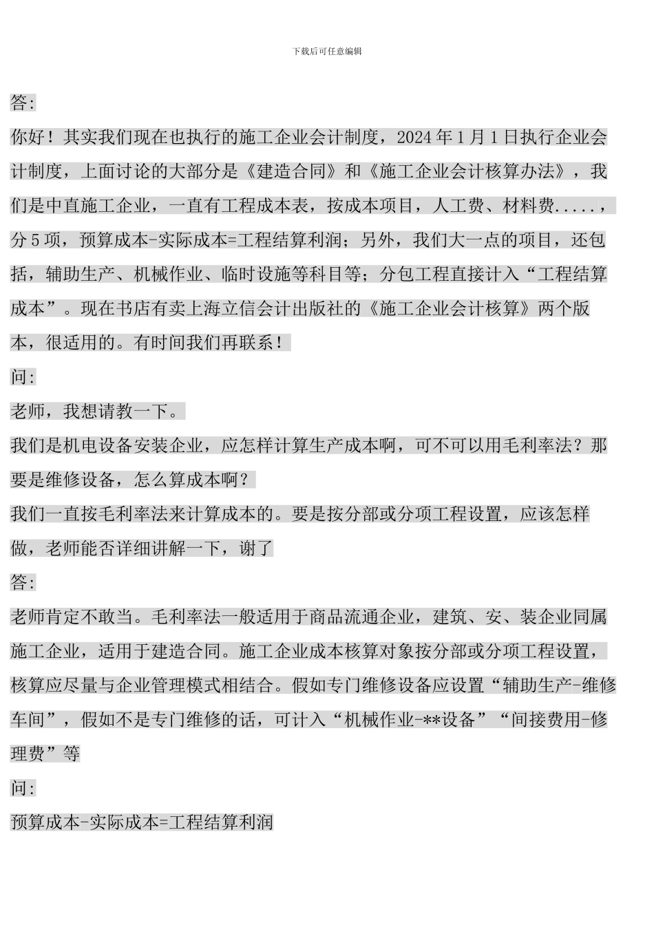 施工企业会计帐务核算常见问题汇总000_第3页