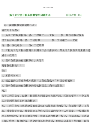施工企业会计帐务核算常见问题汇总000