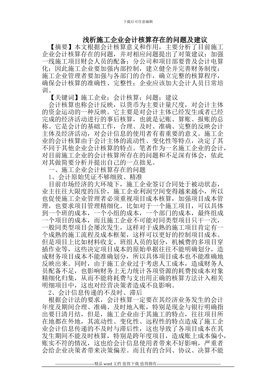 施工企业会计核算存在的问题及建议_第1页