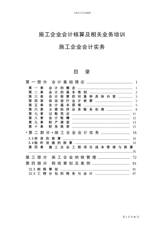 施工企业会计核算及相关业务培训