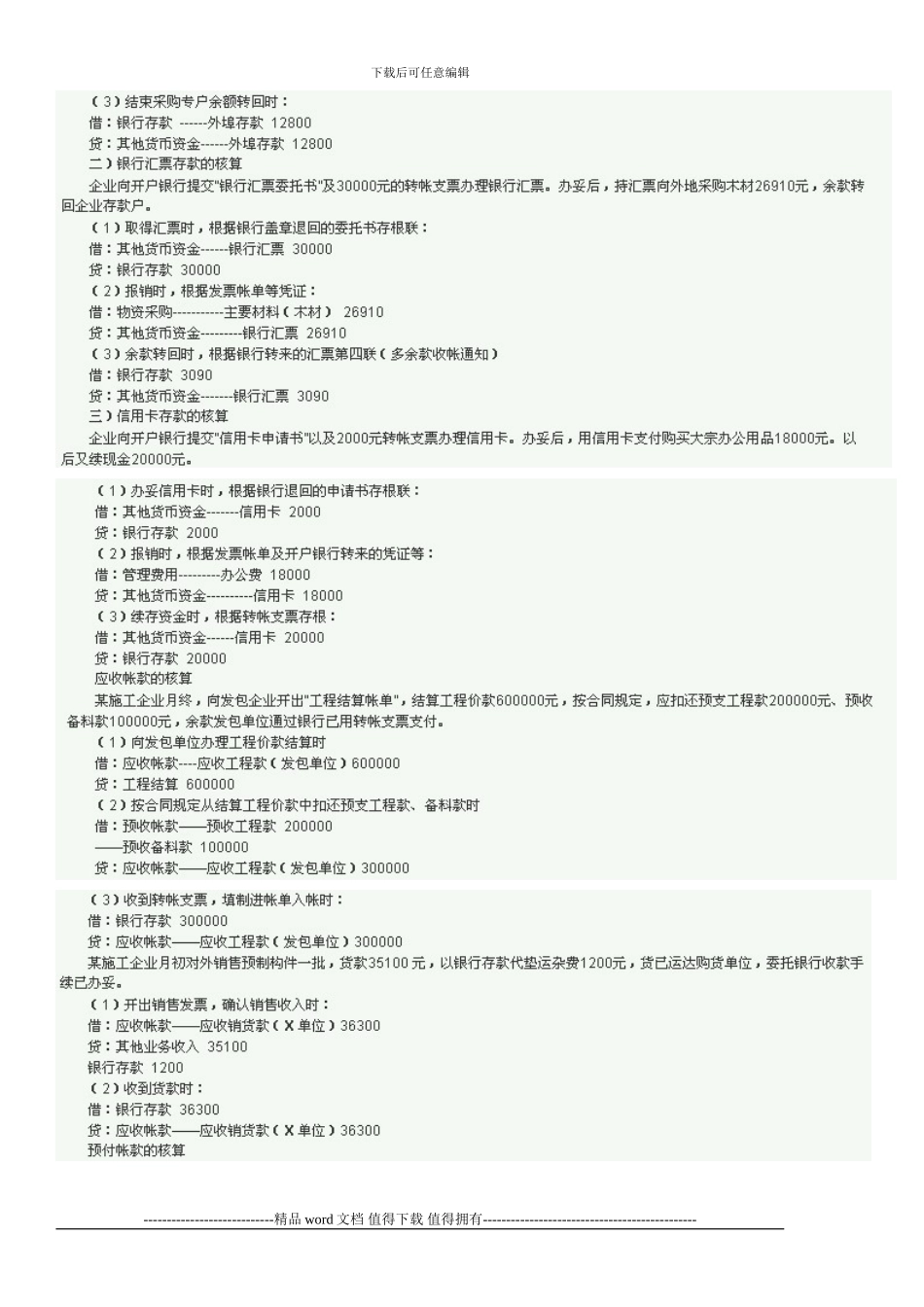 施工企业会计核算及常用分录-笔记_第2页