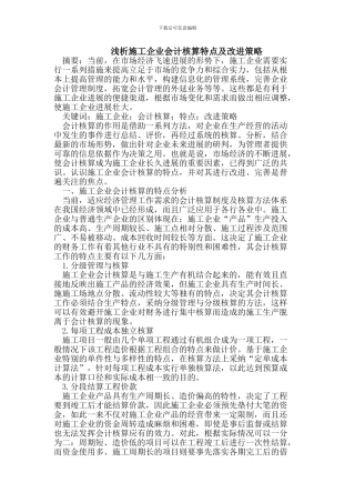 施工企业会计核算特点及改进策略