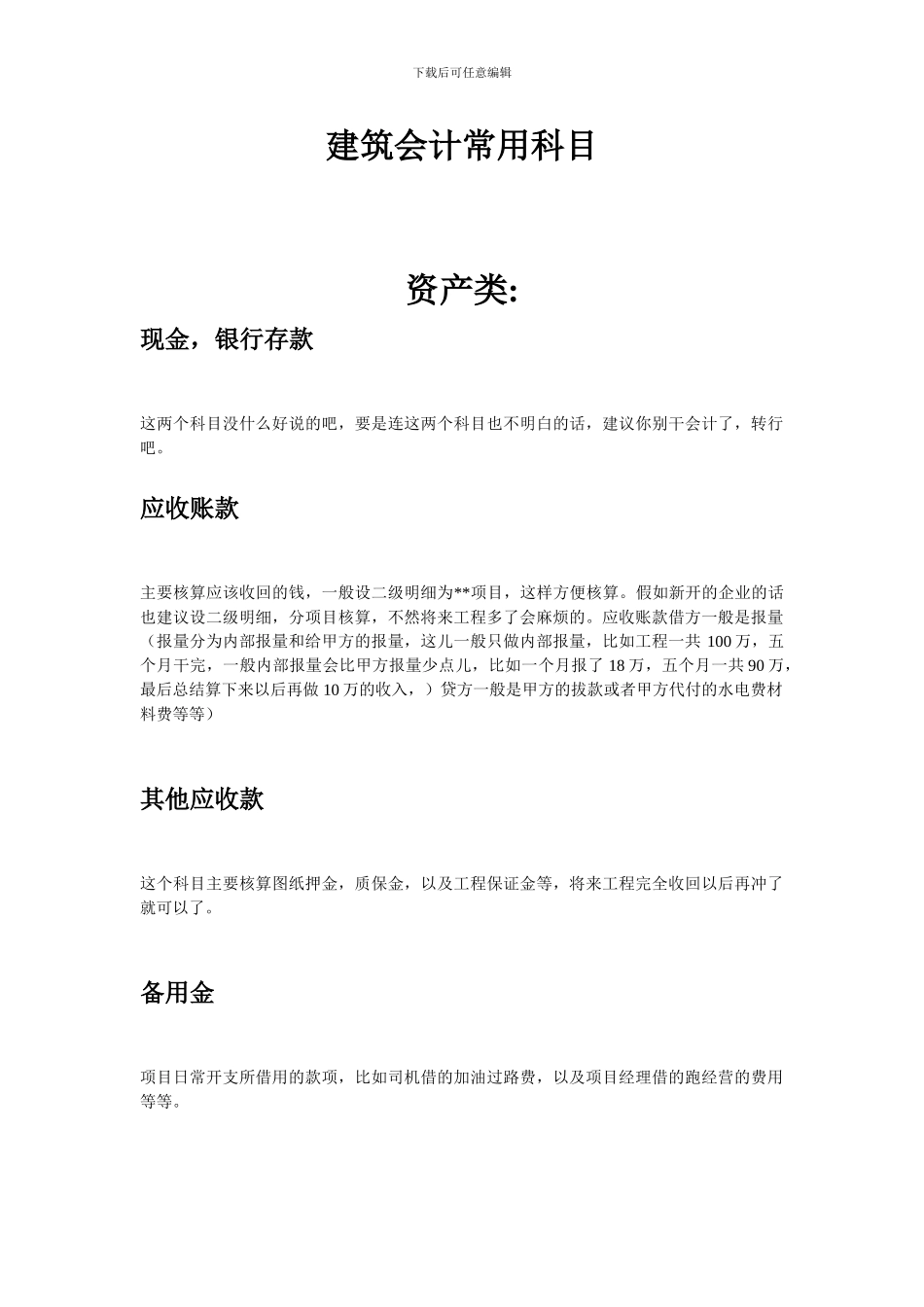 施工企业会计科目明细_第1页