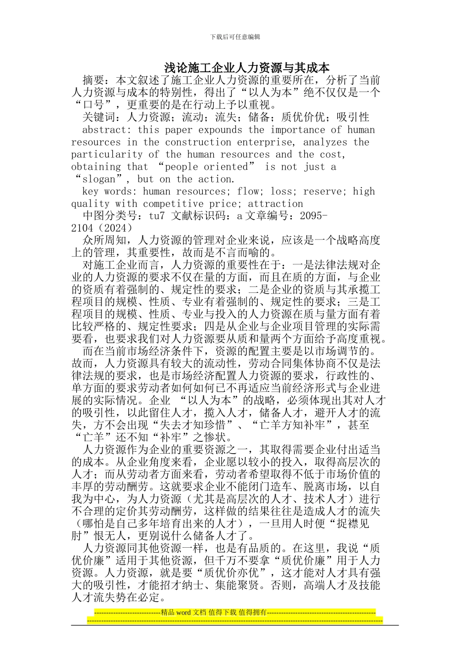 施工企业人力资源与其成本_第1页