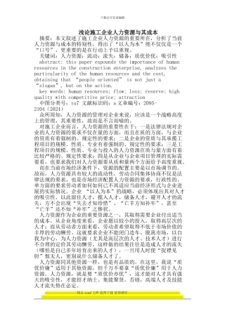 施工企业人力资源与其成本