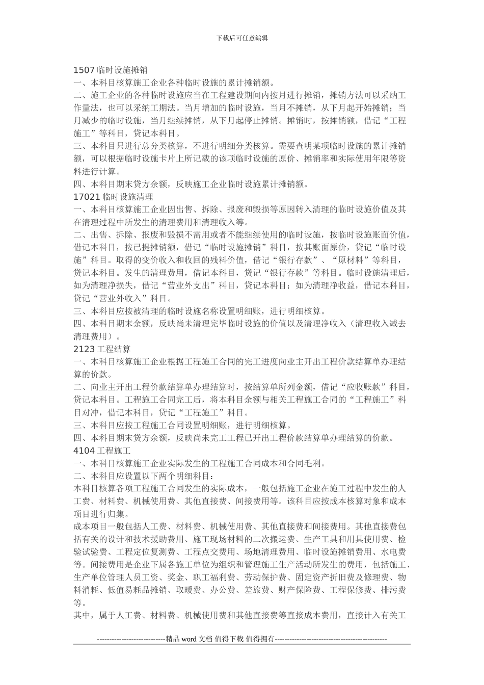 施工企业会计科目的使用说明_第3页