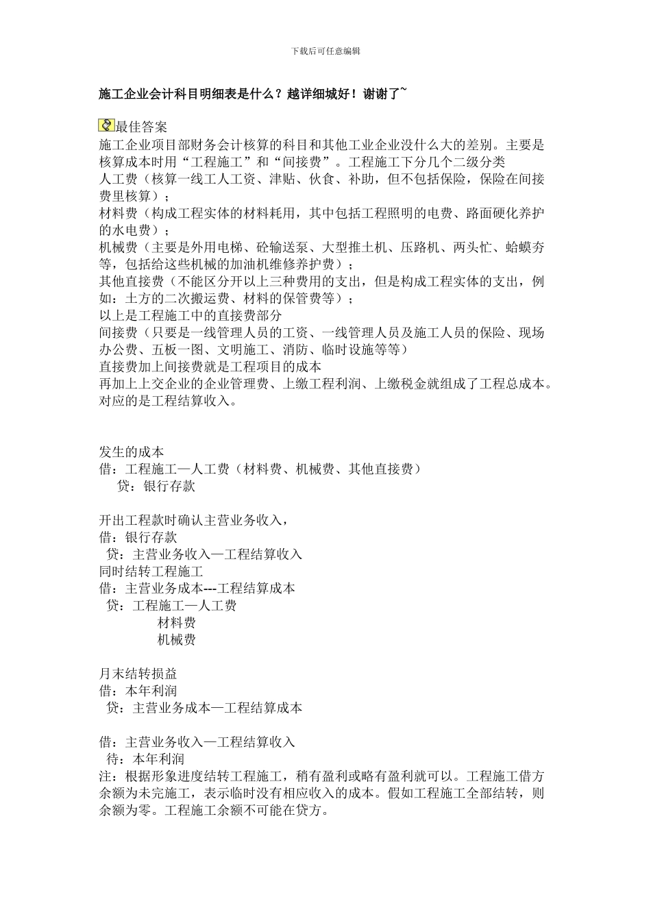 施工企业会计科目明细表是什么_第1页