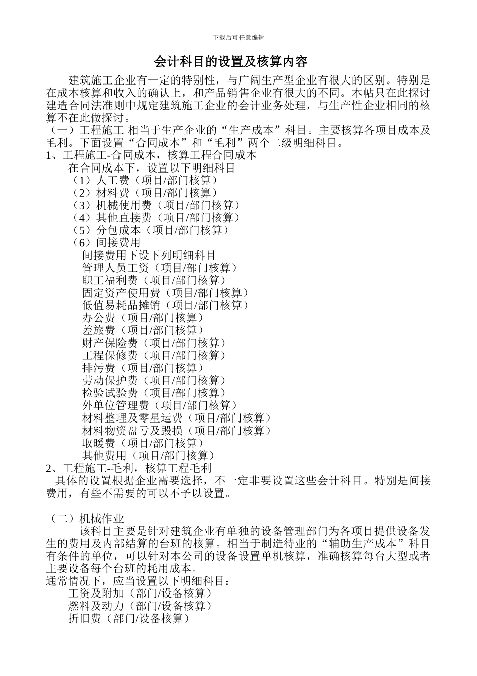 施工企业会计科目设置和说明_第1页