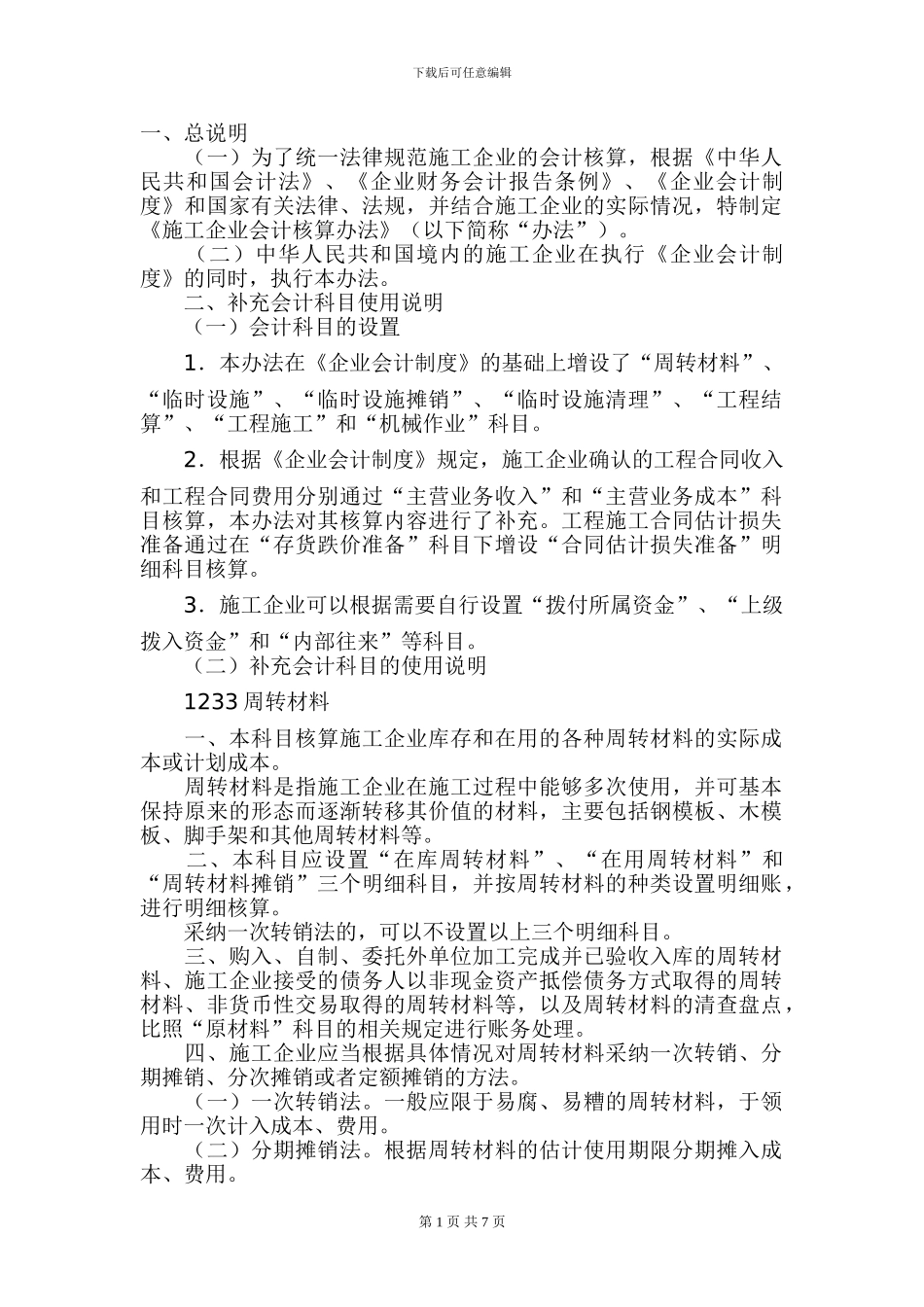 施工企业会计科目的核算_第1页