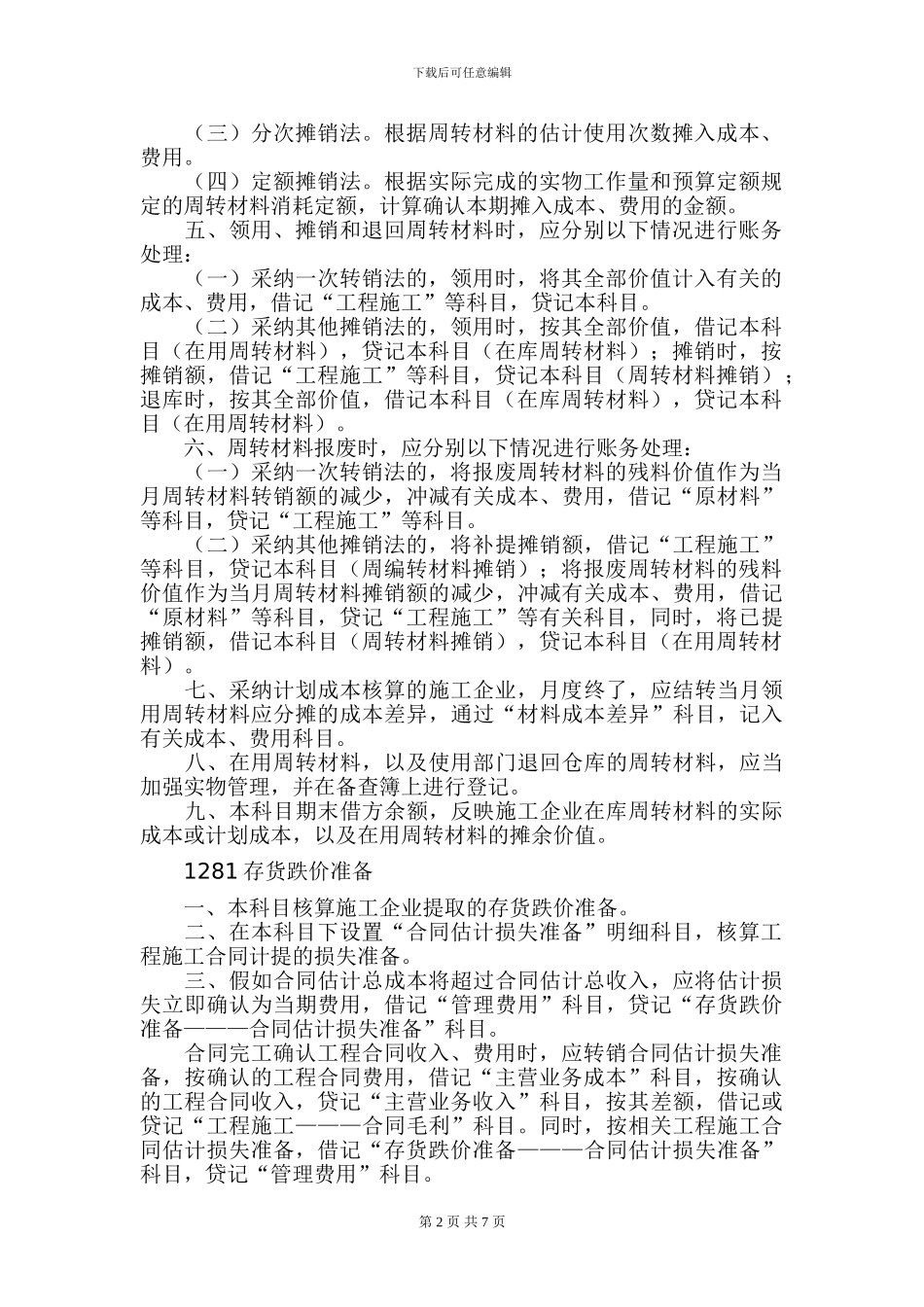 施工企业会计科目的核算_第2页