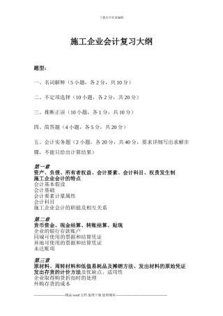 施工企业会计复习资料