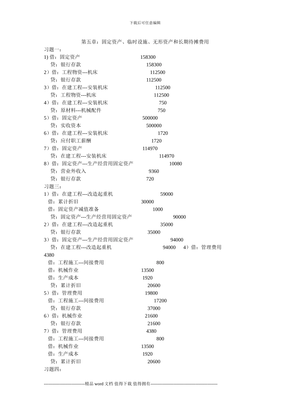 施工企业会计第五章习题答案_第1页