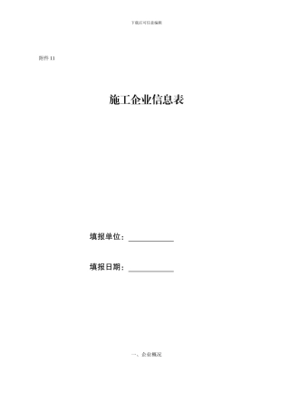 施工企业信息表