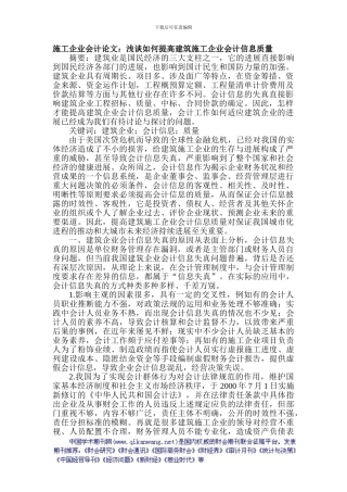 施工企业会计论文：浅谈如何提高建筑施工企业会计信息质量