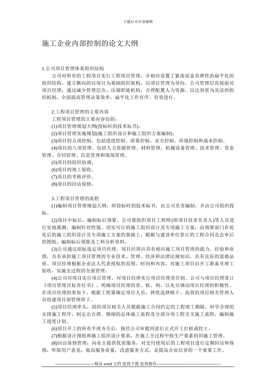 施工企业内部控制的论文大纲_第1页