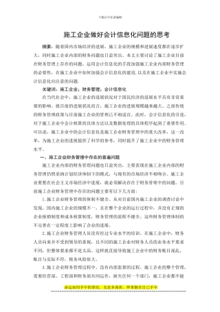 施工企业做好会计信息化问题的思考