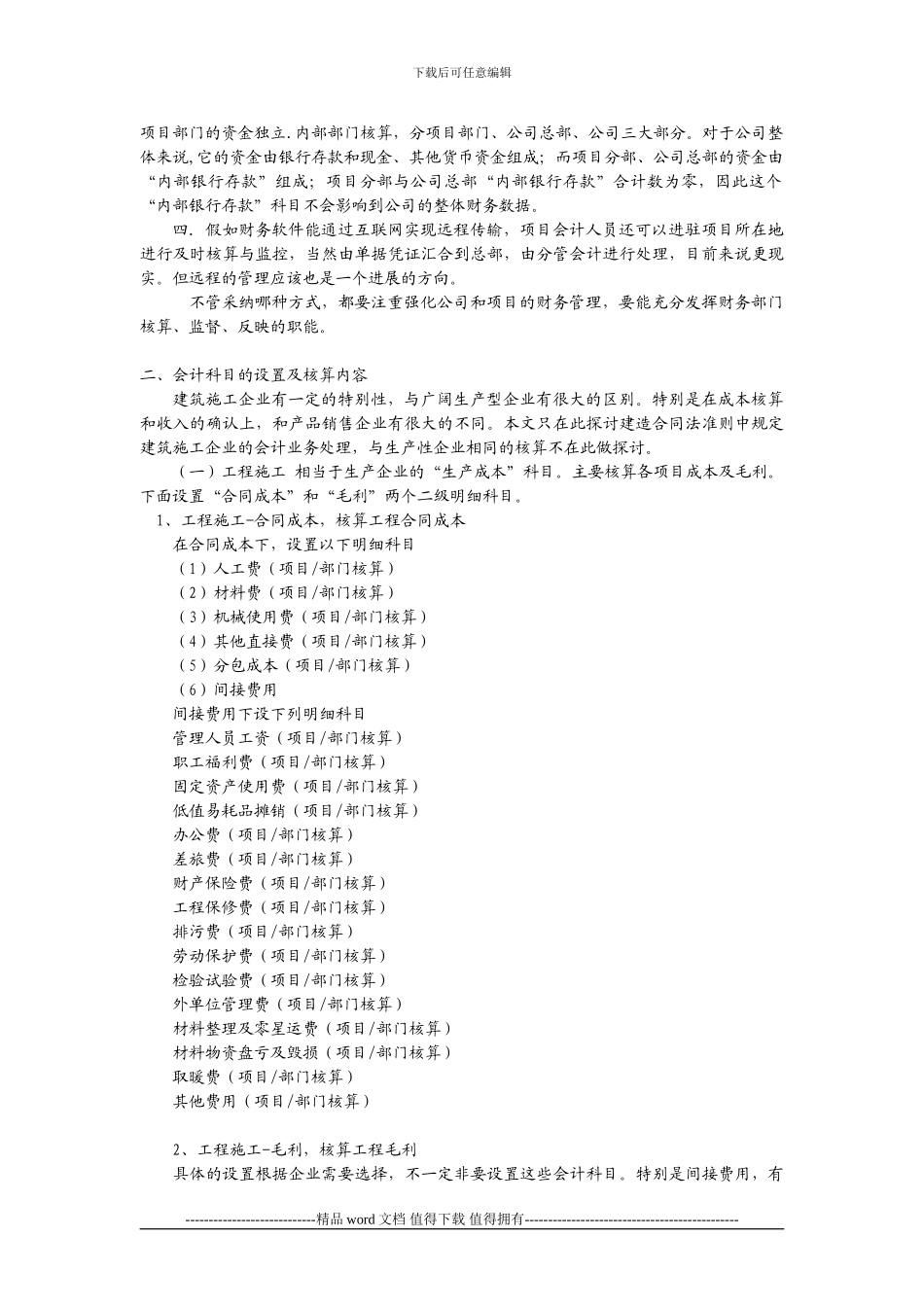 施工企业会计核算方法简述_第2页