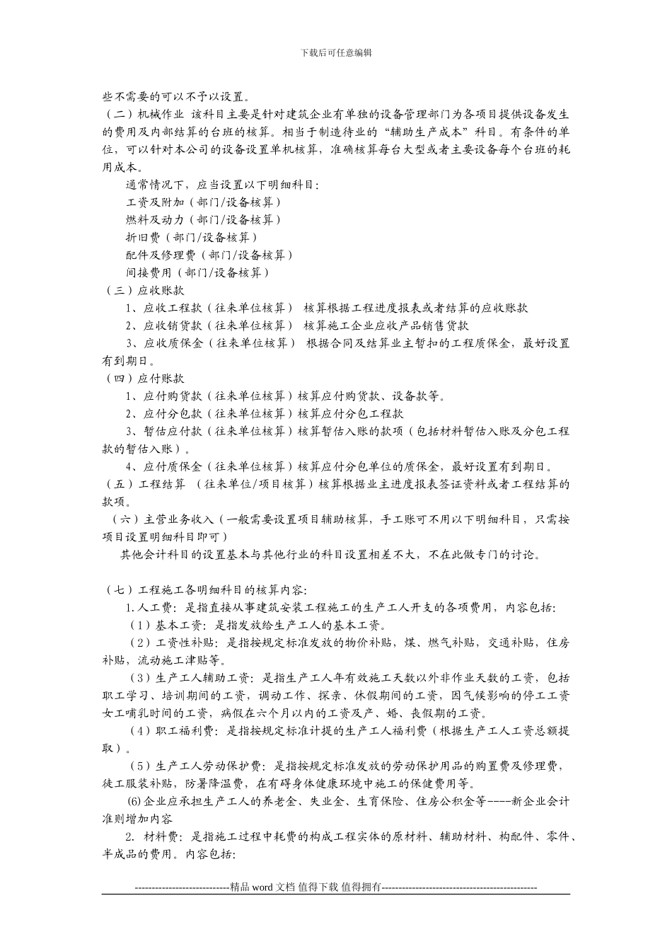 施工企业会计核算方法简述_第3页