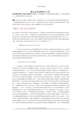 施工企业内部审计工作