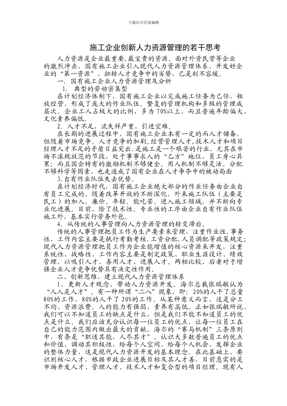 施工企业创新人力资源管理_第1页