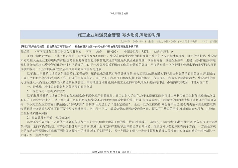 施工企业加强资金管理-减少财务风险的对策_第1页