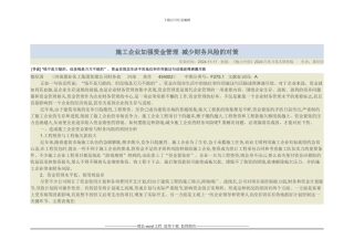 施工企业加强资金管理-减少财务风险的对策