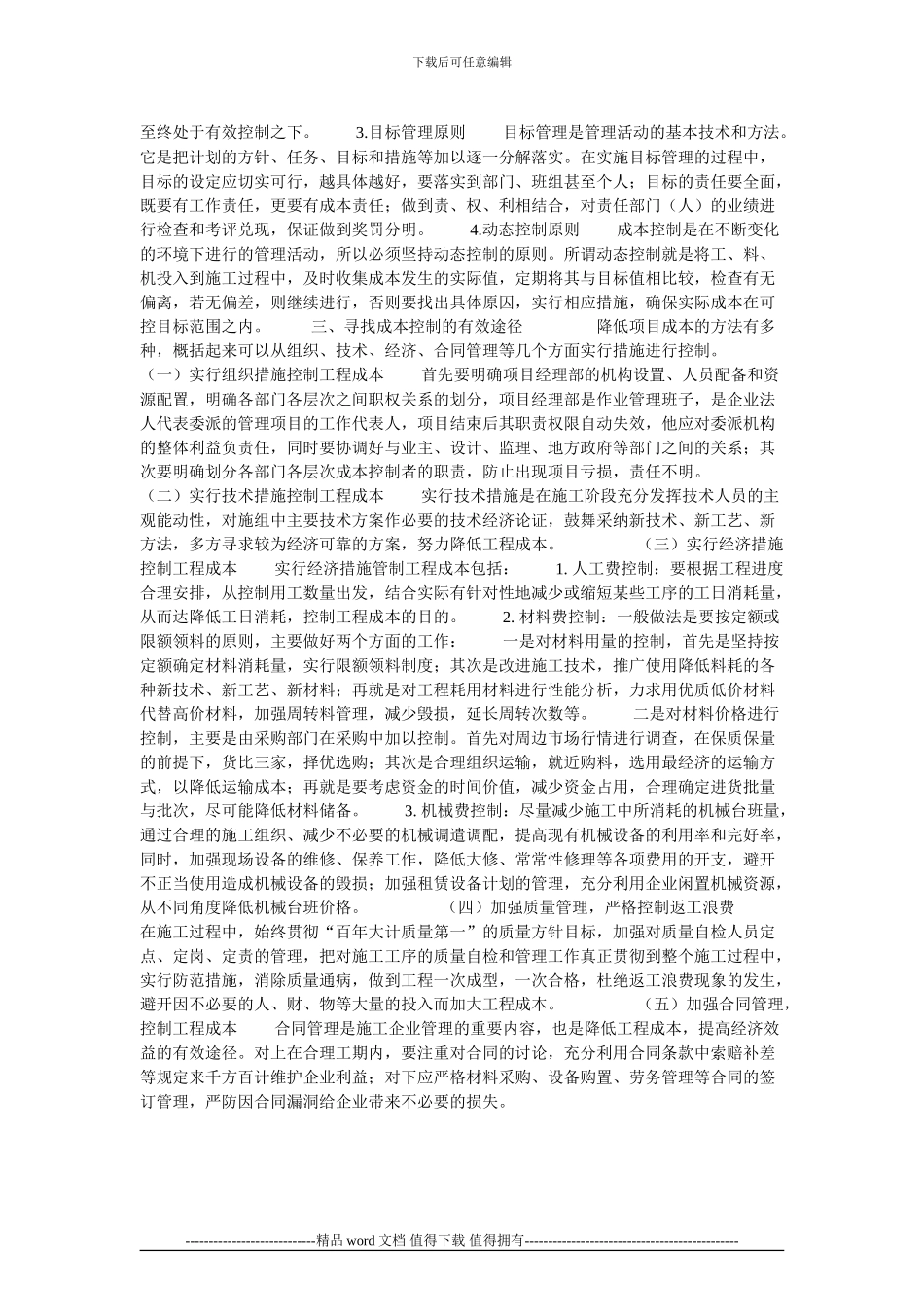 施工企业加强工程项目成本预控管理的思考的论文_第2页