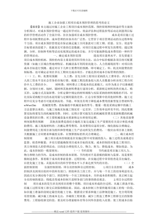施工企业加强工程项目成本预控管理的思考的论文