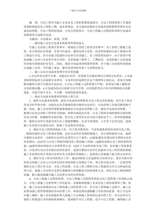 施工企业分包成本的核算和管理