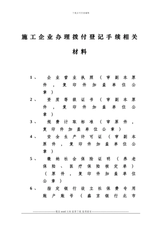 施工企业办理拨付登记手续相关材料()