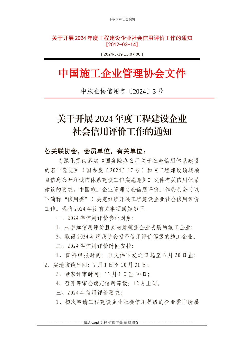 施工企业协会施工企业信用评价_第1页