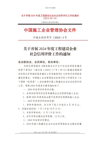 施工企业协会施工企业信用评价